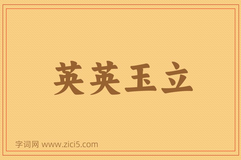 成语英英玉立图片
