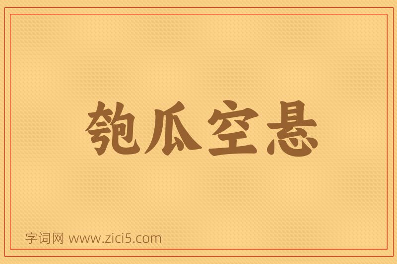 成语匏瓜空悬图片