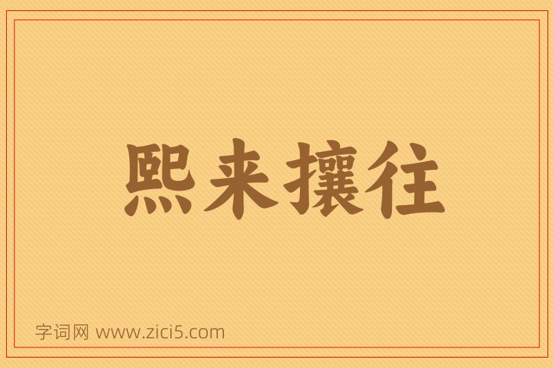成语熙来攘往图片