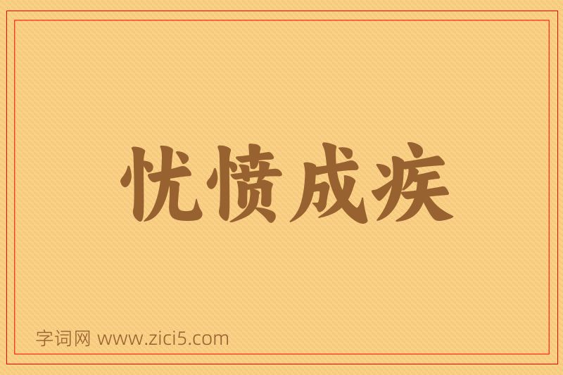成语忧愤成疾图片