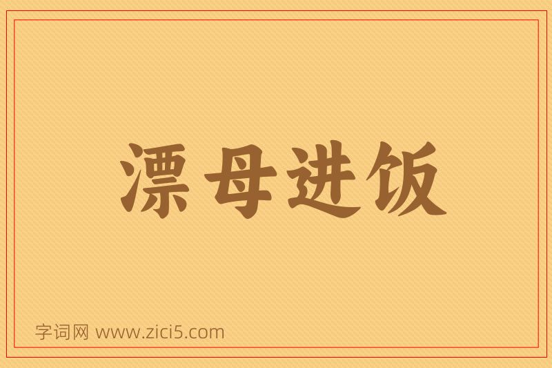 成语漂母进饭图片