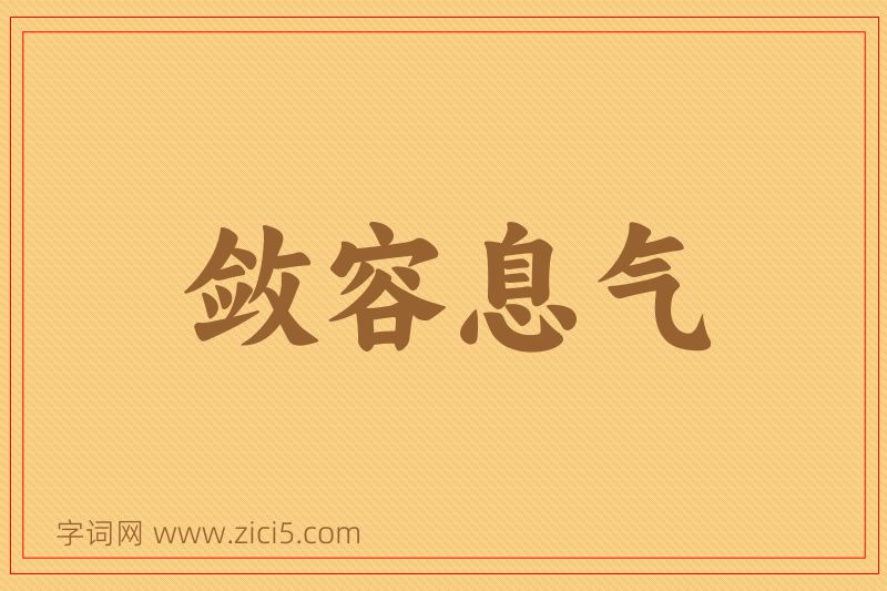 成语敛容息气图片