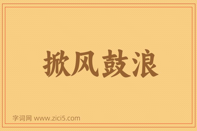 成语掀风鼓浪图片