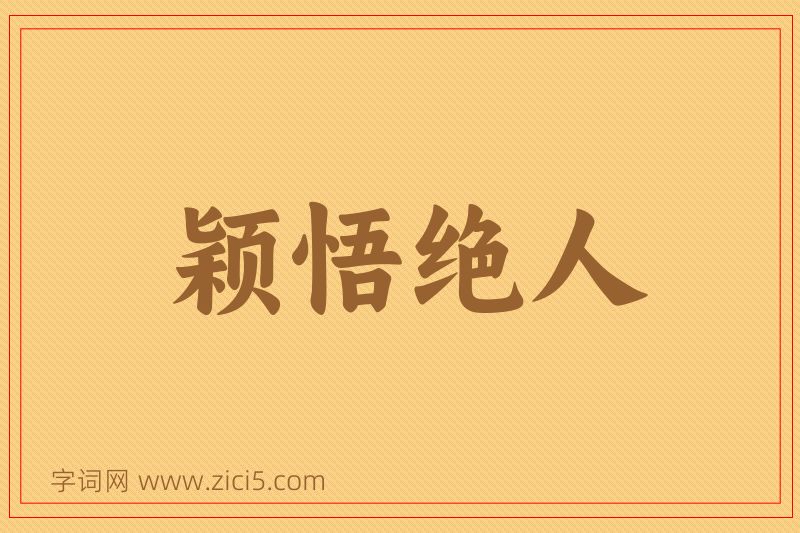 成语颖悟绝人图片