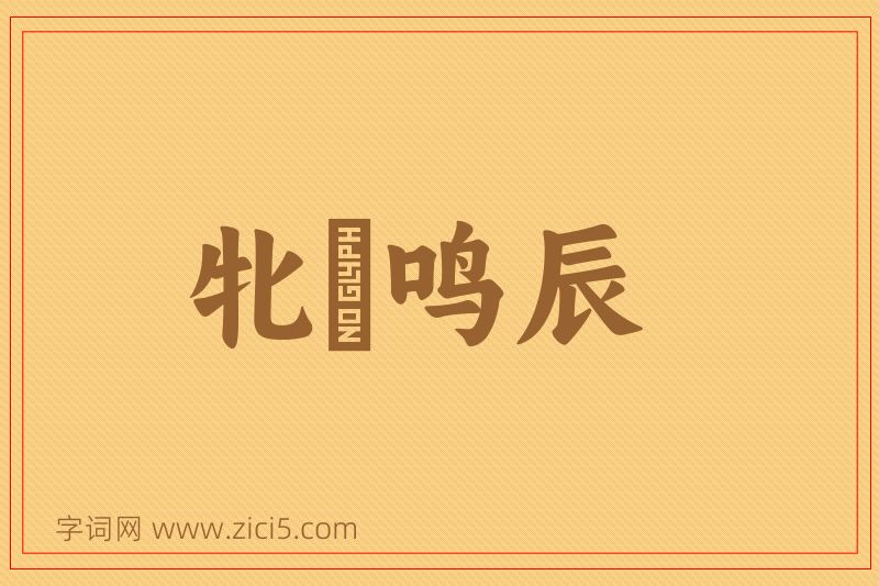 成语牝咮鸣辰图片