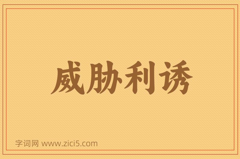 成语威胁利诱图片