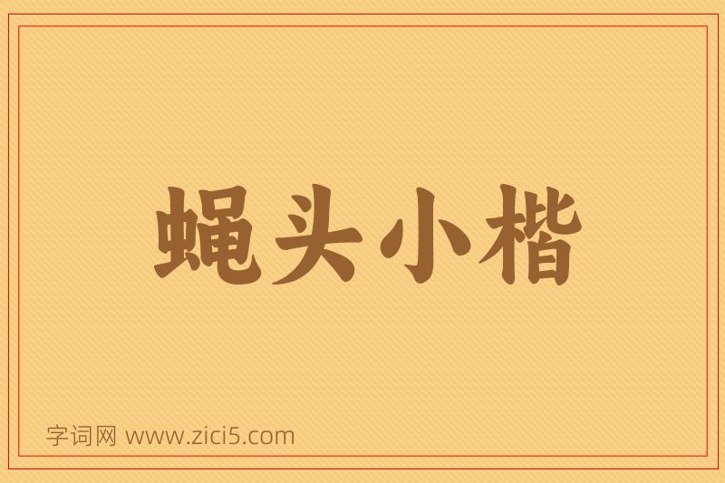 成语蝇头小楷图片