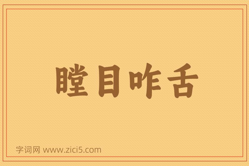 成语瞠目咋舌图片