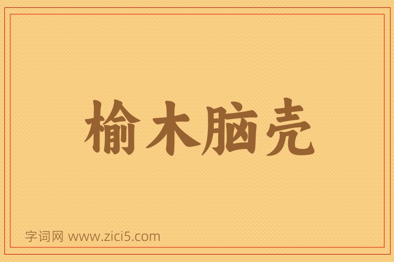 成语榆木脑壳图片