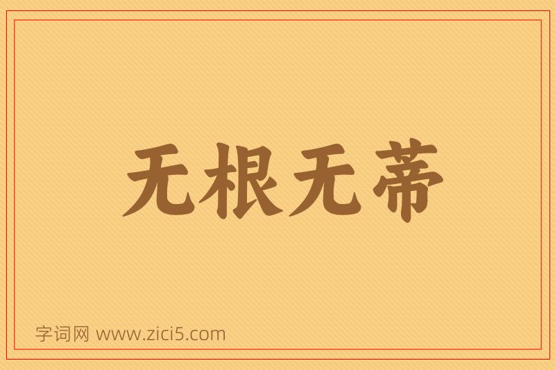 成语无根无蒂图片