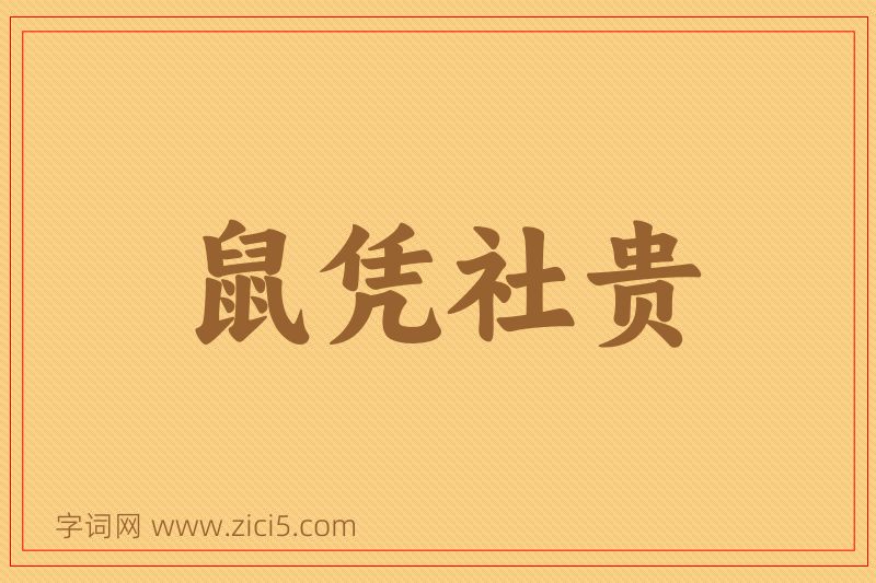成语鼠凭社贵图片