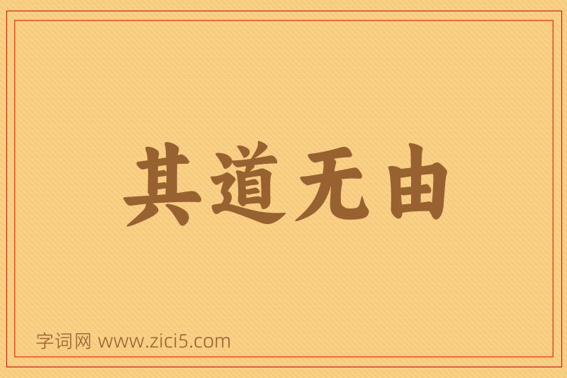 成语其道无由图片