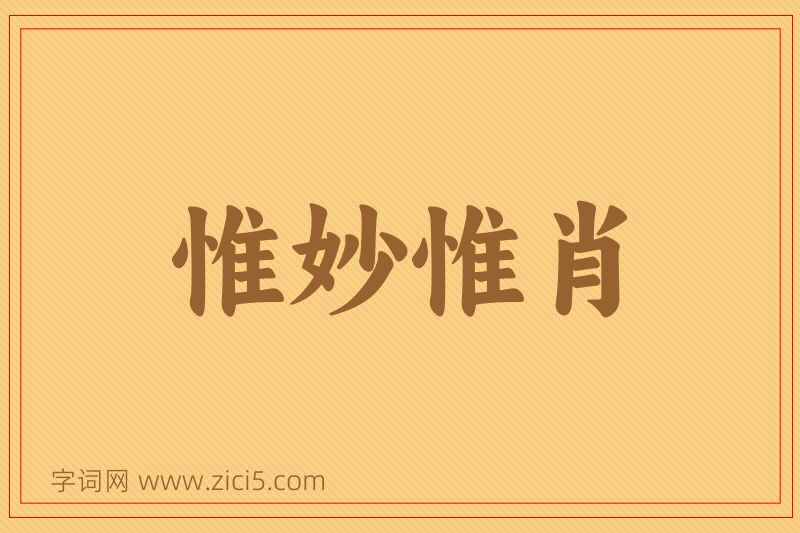 成语惟妙惟肖图片