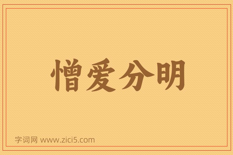 成语憎爱分明图片