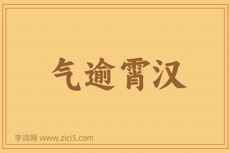 成语气逾霄汉图片