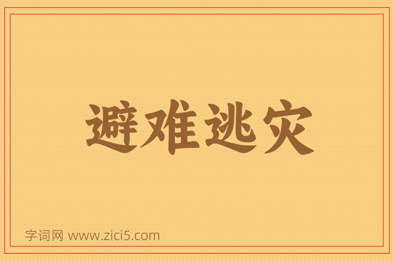 成语避难逃灾图片