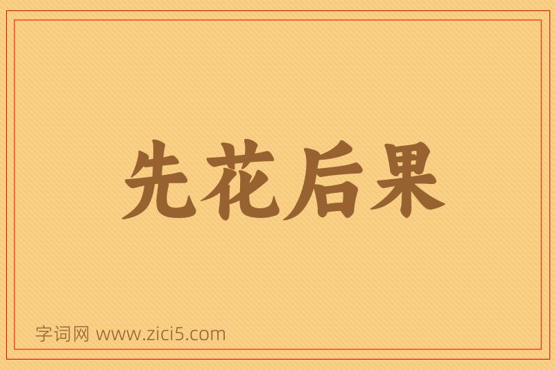 成语先花后果图片