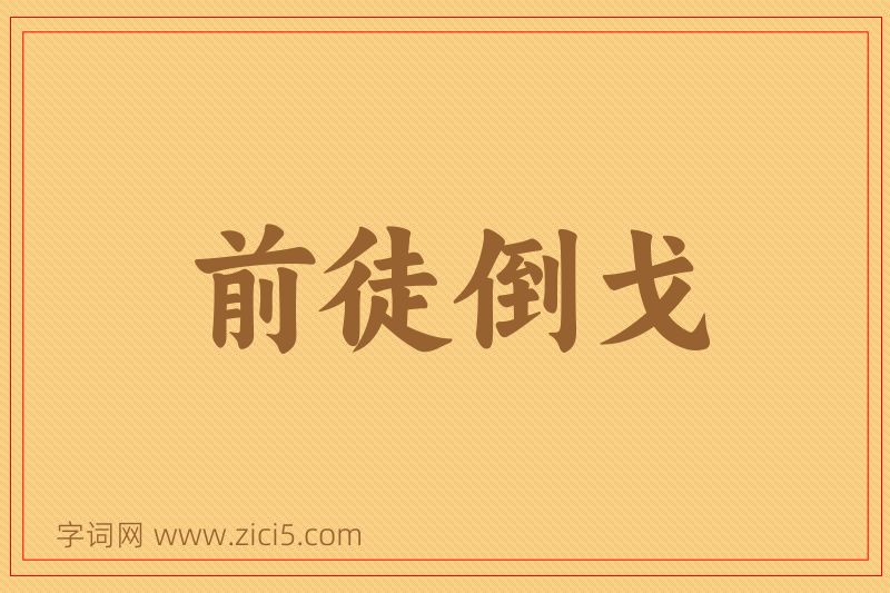 成语前徒倒戈图片