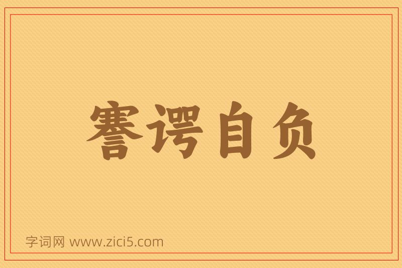 成语謇谔自负图片