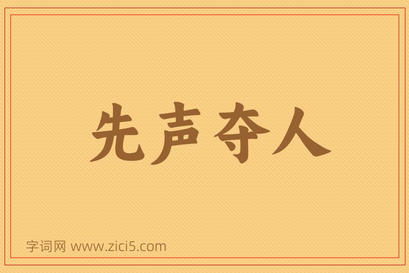 成语先声夺人图片