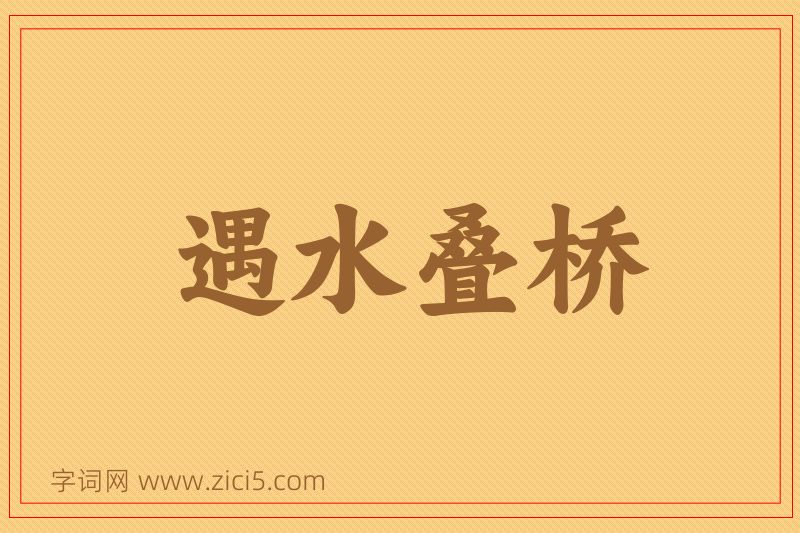 成语遇水叠桥图片