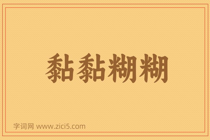 成语黏黏糊糊图片