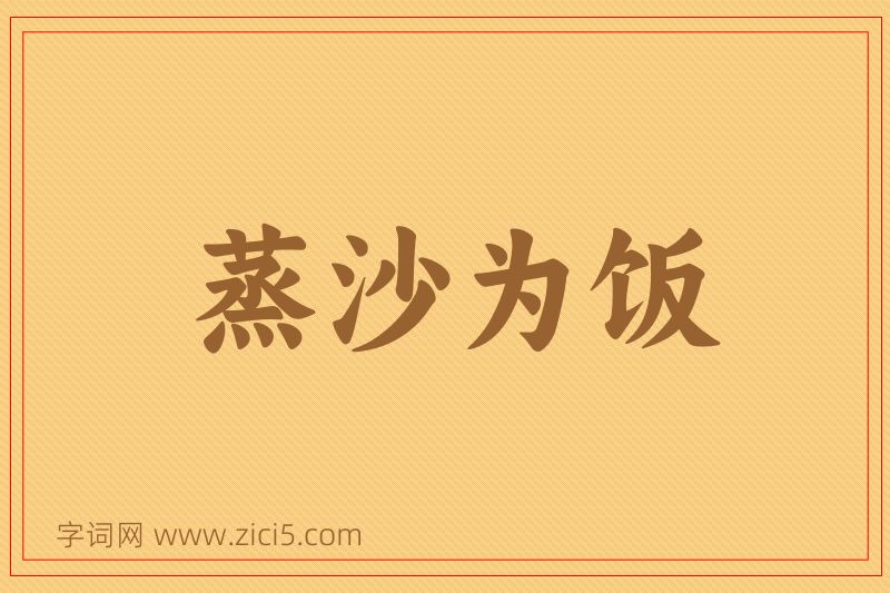 成语蒸沙为饭图片
