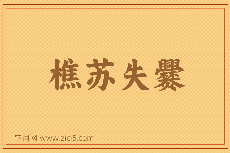 成语樵苏失爨图片
