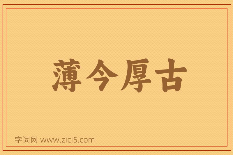 成语薄今厚古图片