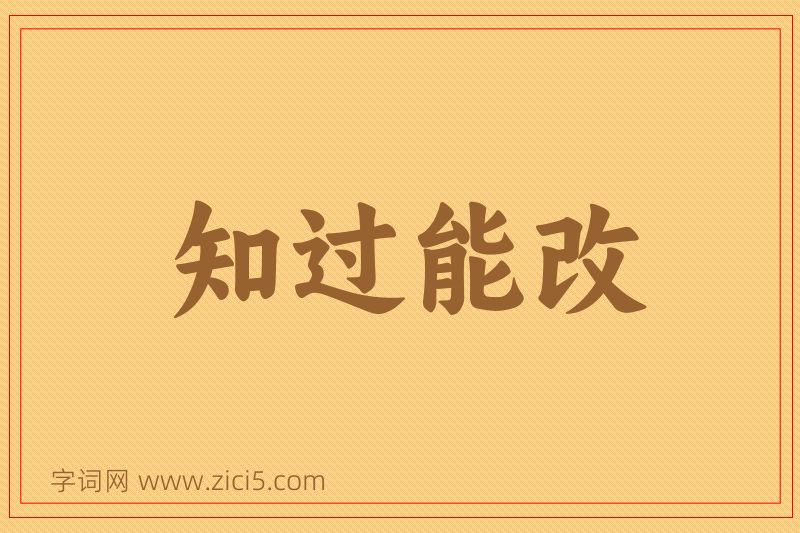 成语知过能改图片