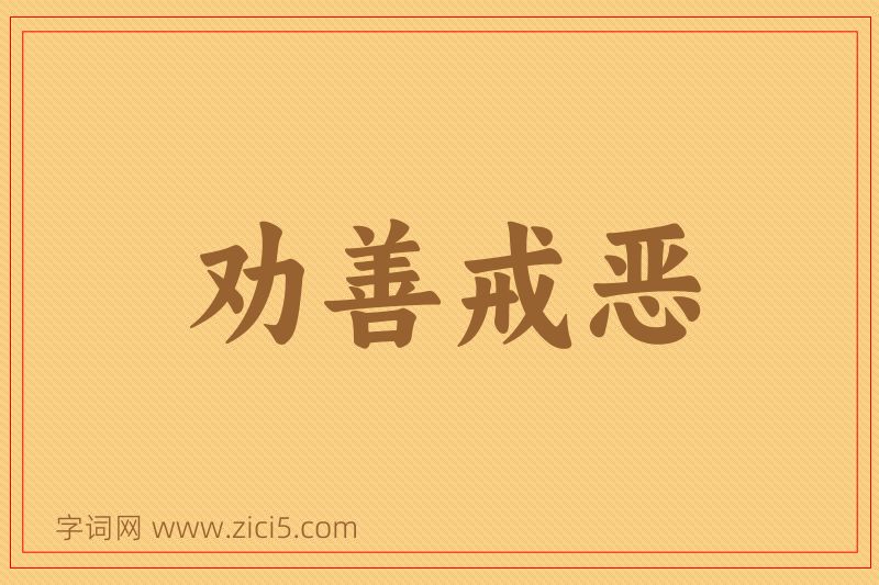 成语劝善戒恶图片
