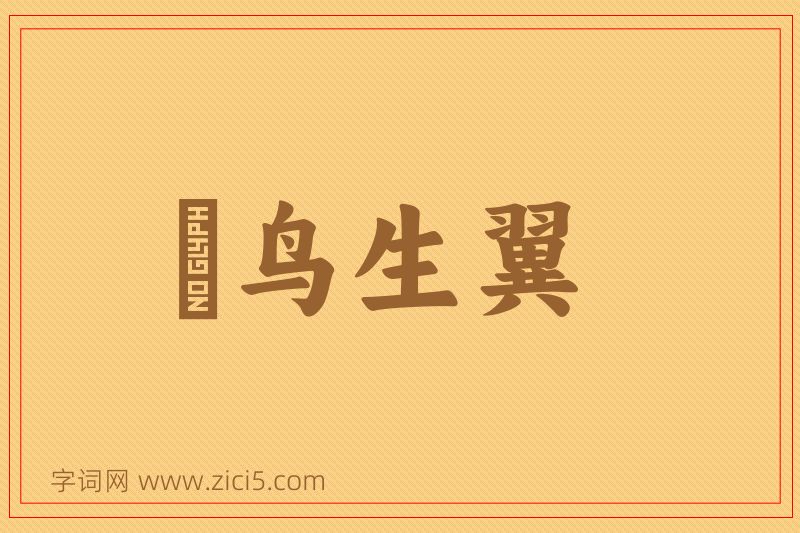 成语鸮鸟生翼图片