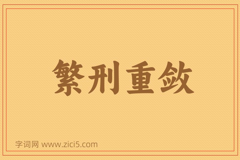 成语繁刑重敛图片