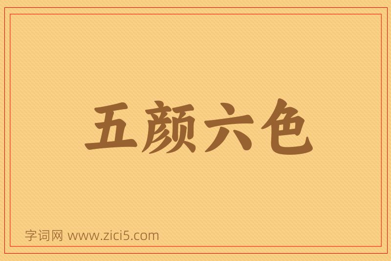 成语五颜六色图片