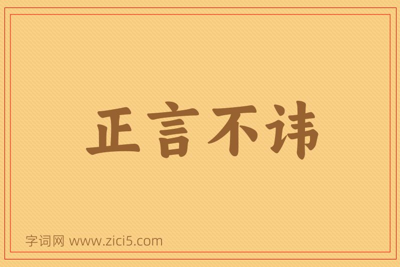 成语正言不讳图片