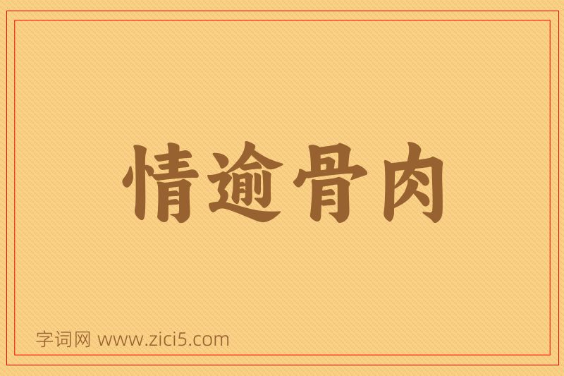 成语情逾骨肉图片