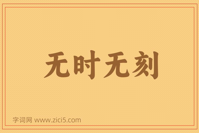 成语无时无刻图片