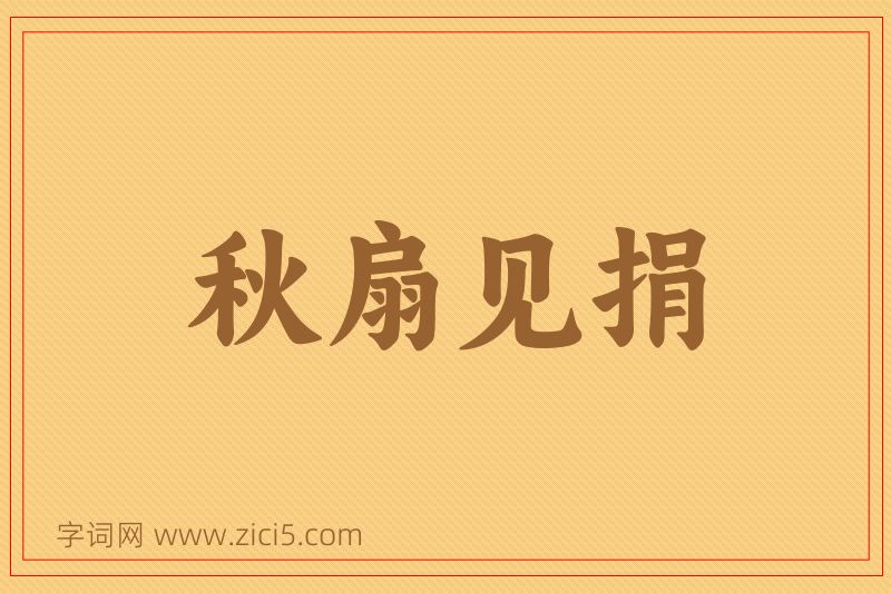 成语秋扇见捐图片