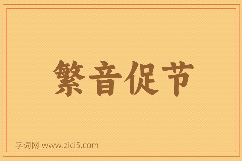 成语繁音促节图片