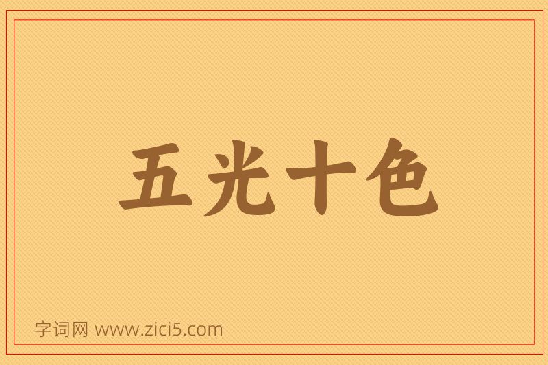 成语五光十色图片