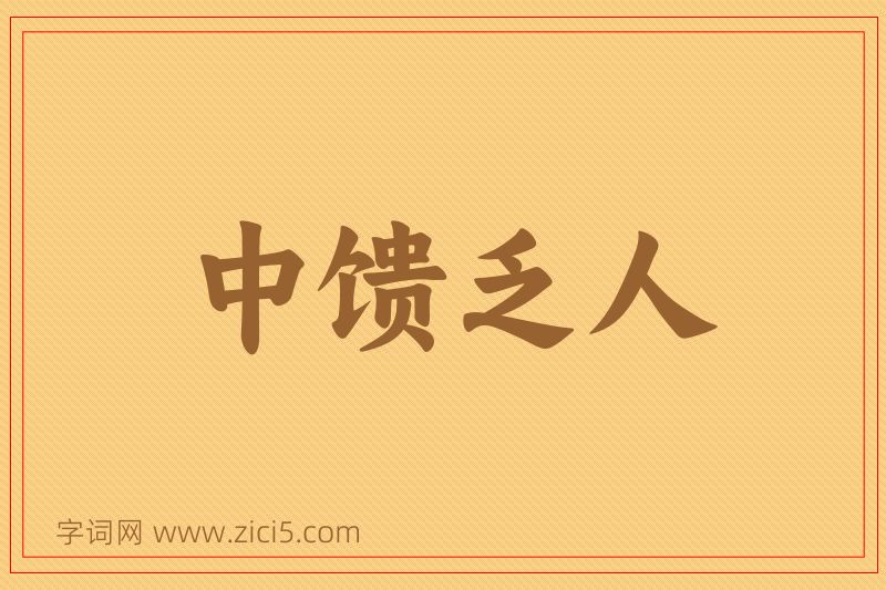 成语中馈乏人图片