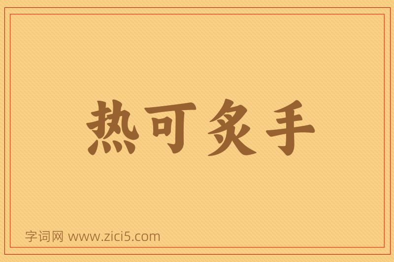 成语热可炙手图片