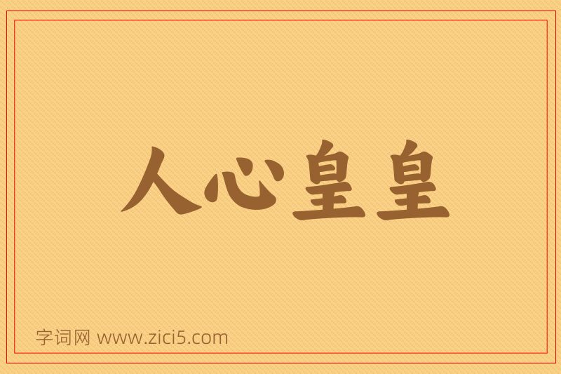 成语人心皇皇图片