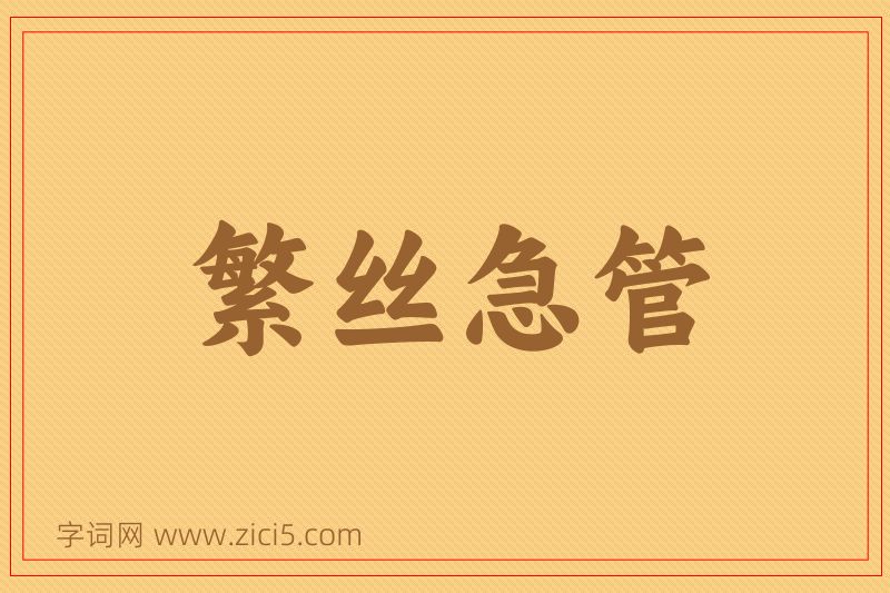 成语繁丝急管图片