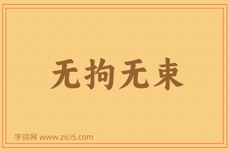 成语无拘无束图片