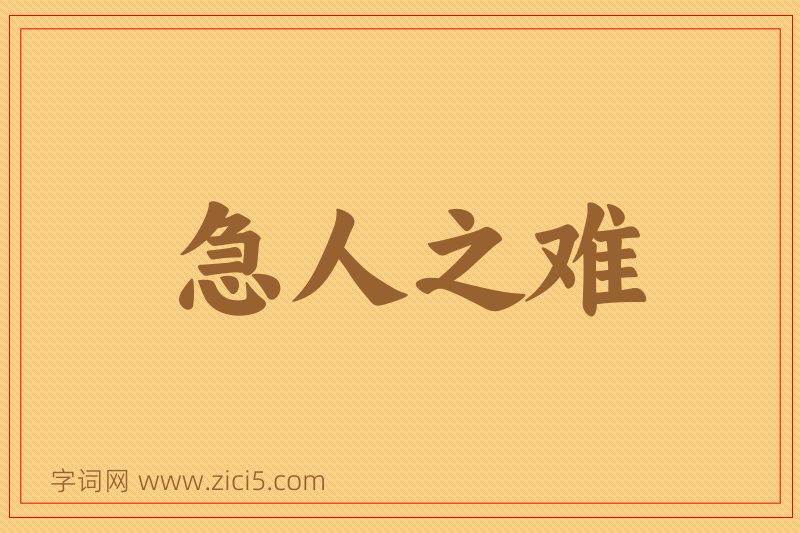 成语急人之难图片