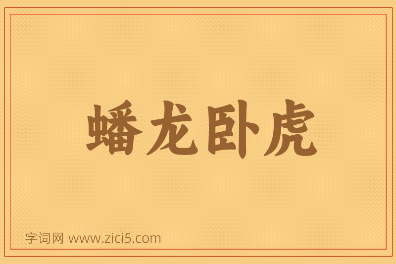 成语蟠龙卧虎图片