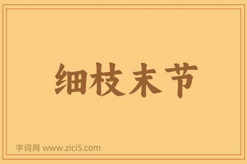 成语细枝末节图片