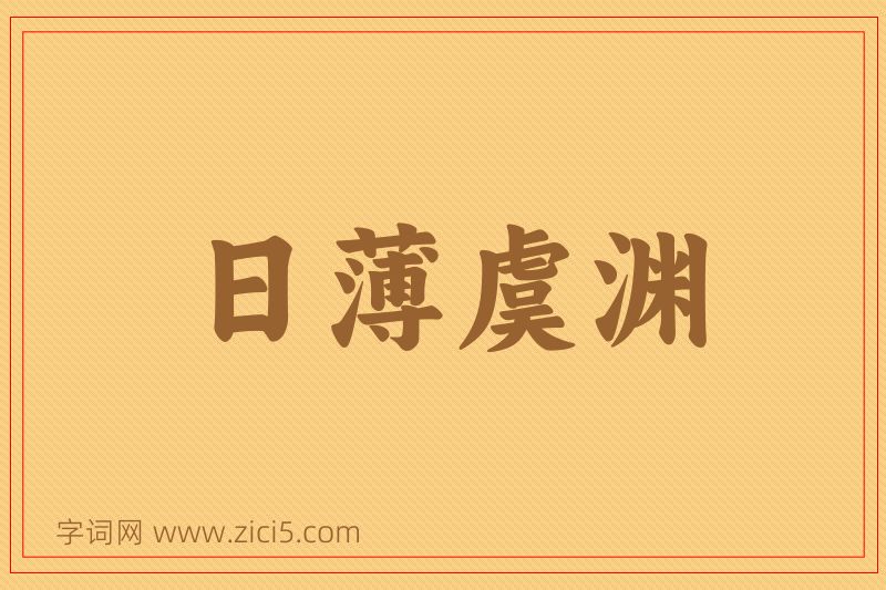 成语日薄虞渊图片