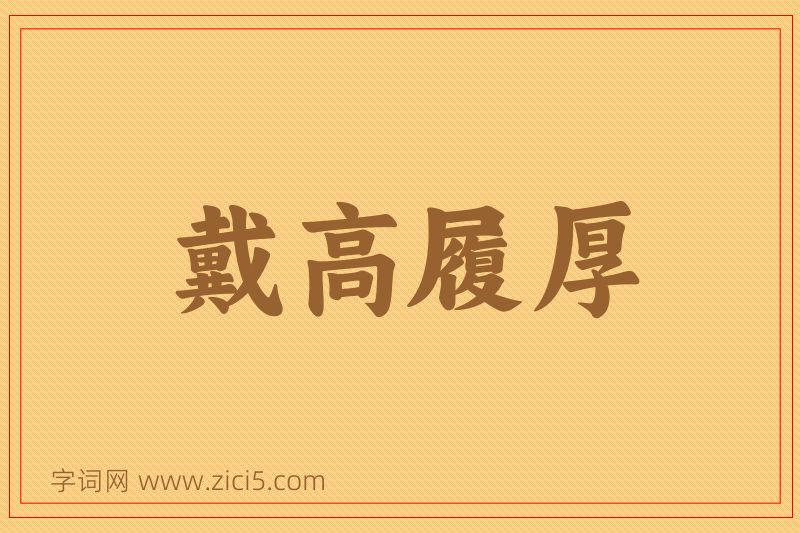成语戴高履厚图片